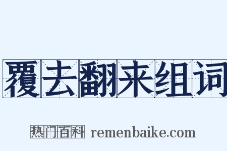 覆去翻来组词是什么意思的图片